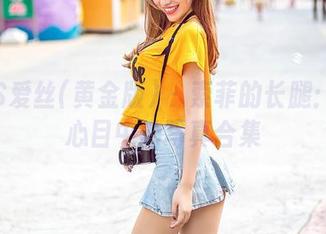 AISS爱丝(黄金版) - 索菲的长腿：人人心目中的写真合集
