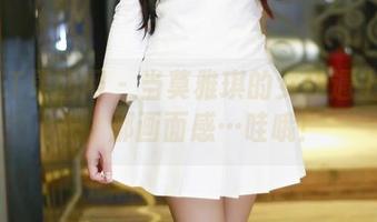 GIRLT果团网 - 当莫雅琪的女仆遇上无圣光，那画面感…哇哦！