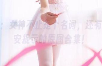 果团网：女神不止是个名词，还有给你早安提示的原图合集！
