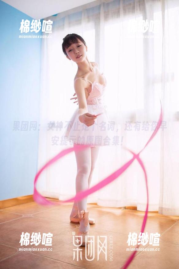 果团网：女神不止是个名词，还有给你早安提示的原图合集！