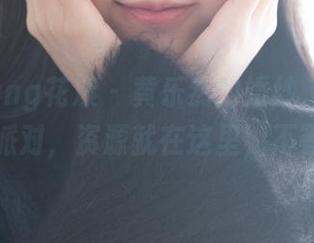 HuaYang花漾 - 黄乐然的婚纱，原图好像要开派对，资源就在这里，不等人呀！
