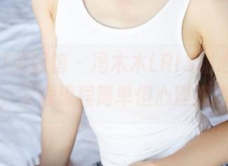 MyGirl美媛馆 - 冯木木LRIS甜心作品在图库里，下载流程简单但心理波动不小。