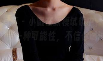 PANS写真 - 小曦在新模试镜中，发现美图的另一种可能性，不信你试试！