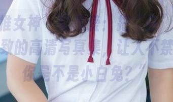 TGOD推女神 - 梁晶莹：把“白”这件事做到极致的高清写真集，让人不禁想问“你是不是小白兔？”
