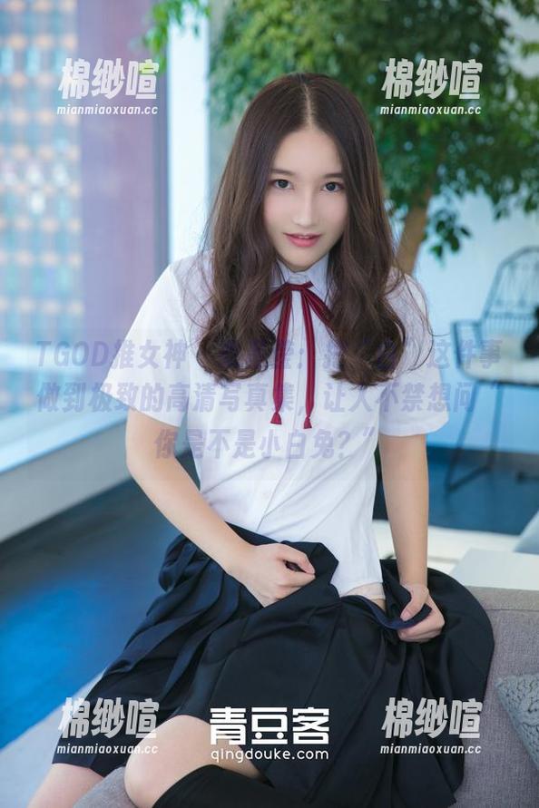 TGOD推女神 - 梁晶莹：把“白”这件事做到极致的高清写真集，让人不禁想问“你是不是小白兔？”