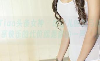 TouTiao头条女神 - 瑞宝儿的双马尾图包，分享快乐的代价就是你的一声‘哇’！