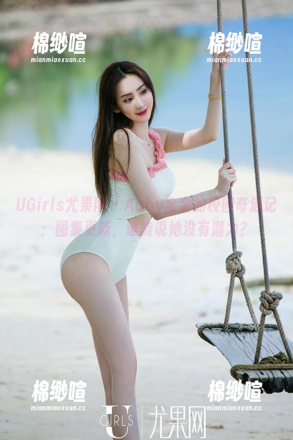 UGirls尤果网 - Abby金金的校园奇遇记：图集更新，谁能说她没有潜力？