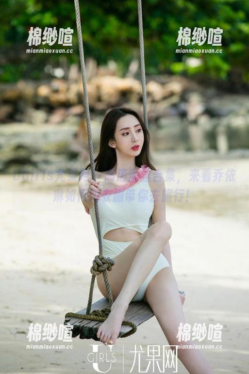 UGirls尤果网 - 高清蕾丝合集，来看乔依琳如何用衣服带你去旅行！