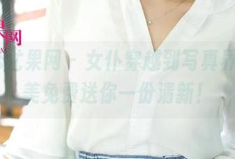 UGirls尤果网 - 女仆穿越到写真界，韩恩美免费送你一份清新！