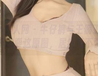 Xiuren秀人网 - 牛仔裤与王俪丁小宝贝：谁不想要这原图，居然还不要钱！
