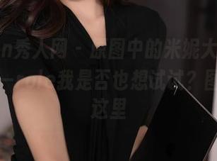 Xiuren秀人网 - 原图中的米妮大萌萌，空姐这一role我是否也想试试？图集全在这里
