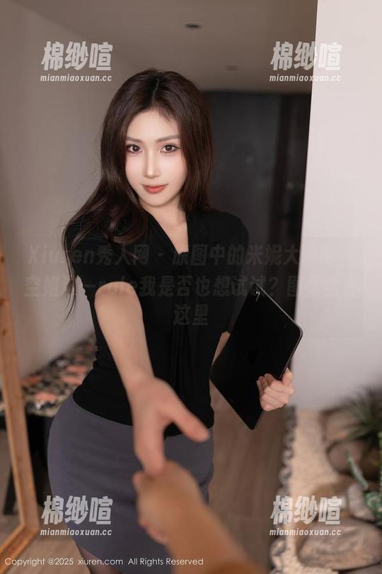 Xiuren秀人网 - 原图中的米妮大萌萌，空姐这一role我是否也想试试？图集全在这里