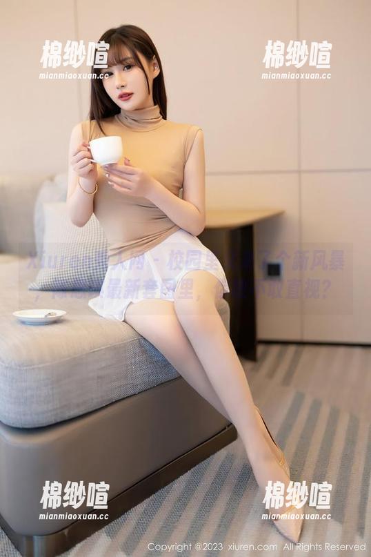 Xiuren秀人网 - 校园里又来了个新风暴，陈思琪最新套图里，你敢不敢直视？