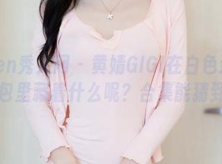 Xiuren秀人网 - 黄婧GIGI在白色迷雾里，图包里藏着什么呢？合集能猜到吗？