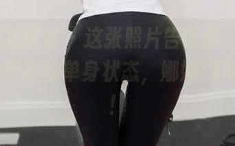 YouMi尤蜜荟 - 这张照片告诉你，双人也是一种华丽的单身状态，娜娜TINA来了！