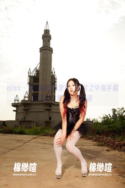 aiss - 索菲的高清穿行，照片之中似乎藏着无数个梦游者的低语