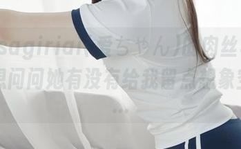 看完asagiriai(爱ちゃん)的肉丝写真合集，想问问她有没有给我留点想象空间……