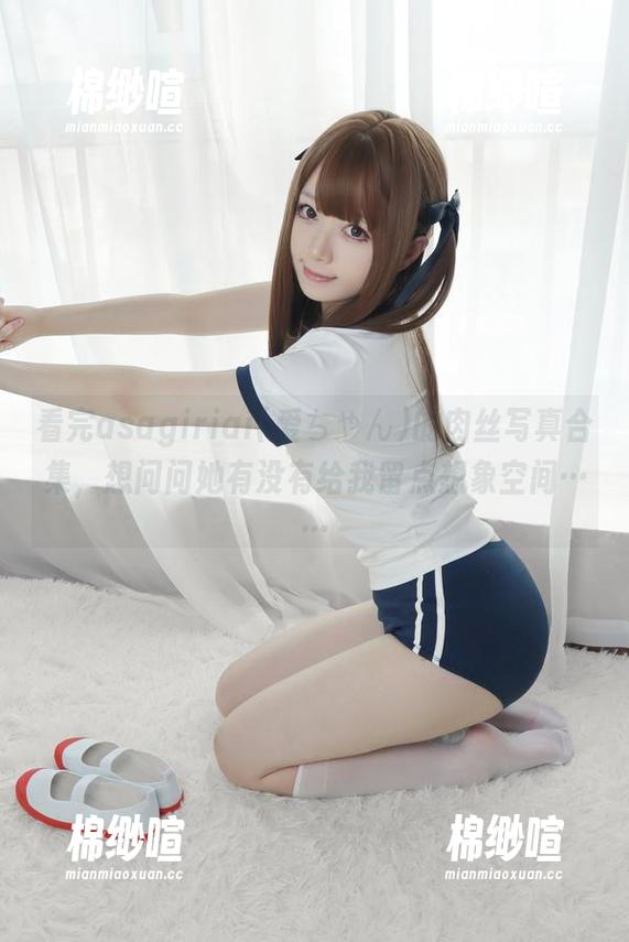 看完asagiriai(爱ちゃん)的肉丝写真合集，想问问她有没有给我留点想象空间……