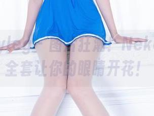 beautyleg - 图片狂潮！Neko夏日，全套让你的眼睛开花！