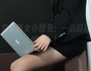 丽柜 - 尔尔版女仆图包：一边打理一边“调戏”！