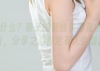 丽柜 - 什么？慕子的灰丝美图竟然能这么吸引，分享之后肯定有人会翻盘。
