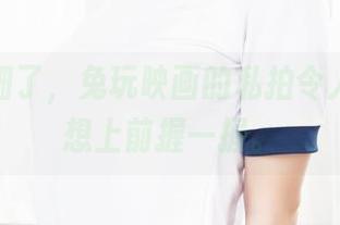 这腿太细了，兔玩映画的私拍令人看了直想上前握一握。