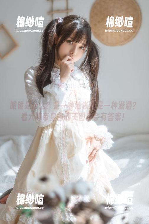 眼镜是什么？是一种清晰还是一种潇洒？看六味帝皇酱的美图自会有答案！