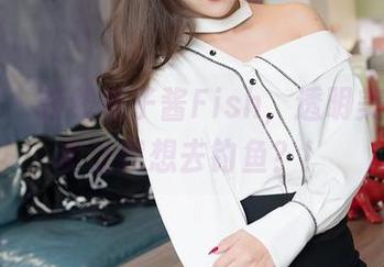 嗲囡囡 - 在线鱼子酱Fish，透明美图，居然让我想去钓鱼？！