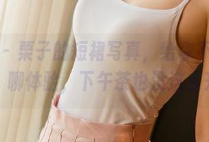 尤果网 - 栗子的短裙写真，给你不一样的‘裙’聊体验，下午茶也没这么兴奋！
