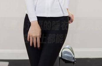 尤蜜荟 - 是小逗逗的睡衣资源来袭：让你在床上都能时髦