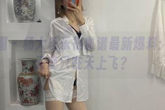 微密圈 - 杨大乐乐很靠谱最新爆料：谁说天使只在天上飞？