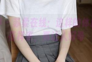 梦丝女神 - 苏柔在线：这样的体操服穿出花样来，真让人好奇