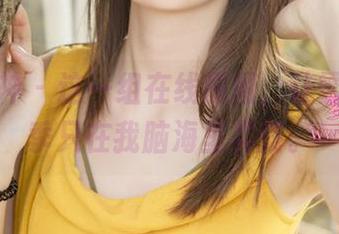 梦丝女神 - 这一组在线原图，让雪馨的夏季只在我脑海里晃荡。