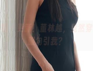 模范学院 - 更新！董林越，竟然穿着护士服勾引我？