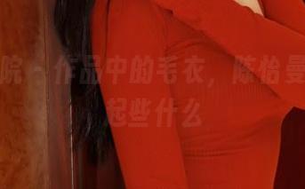 模范学院 - 作品中的毛衣，陈怡曼让我想起些什么
