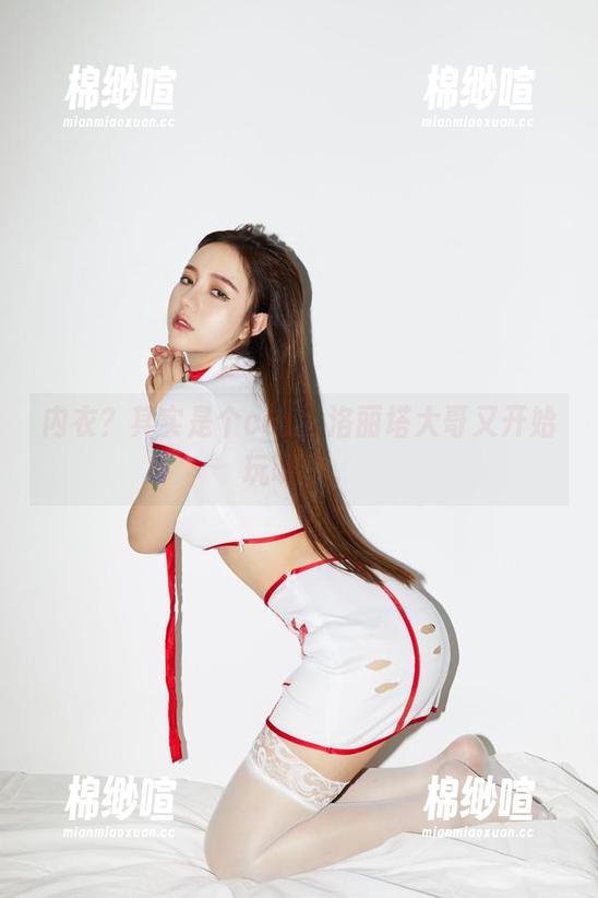 内衣？其实是个cos，洛丽塔大哥又开始玩味了。