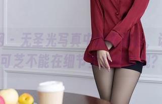 秀人网 - 无圣光写真中的高跟鞋，谁说可可芝不能在细节里打破常规？