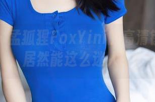 秀人网 - 孟狐狸FoxYini的高清镂空作品，居然能这么迷人？！