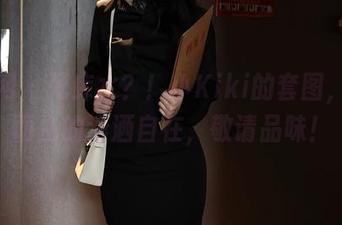 秀人网 - 死库水？！小Kiki的套图，由水而生的潇洒自在，敬请品味！