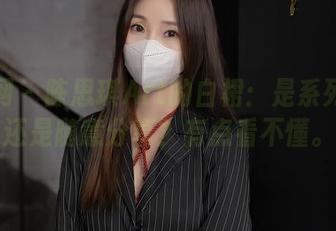 秀人网 - 陈思琪Art的白裙：是系列作品还是随意分享？有点看不懂。