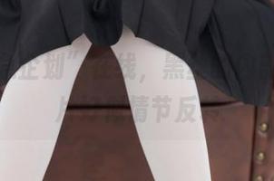 在“紧急企划”在线，黑丝的内部风波图片好似情节反转