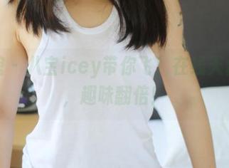 美媛馆 - 八宝icey带你飞！在线天台合集，趣味翻倍！