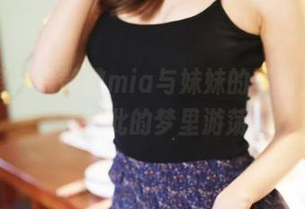 美媛馆 - 徐微微mia与妹妹的写真，像是在彼此的梦里游荡