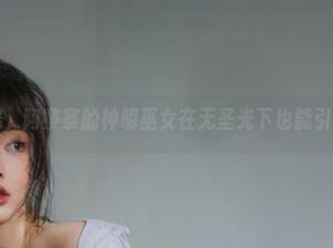 美图上线，阿寨寨的神明巫女在无圣光下也能引人注目。