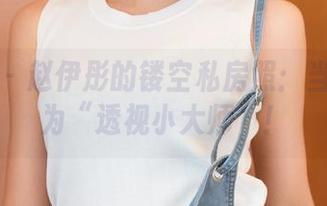 青豆客 - 赵伊彤的镂空私房照：当模特成为“透视小大师”！